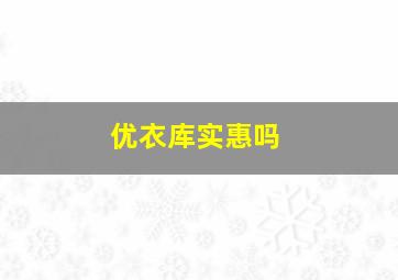 优衣库实惠吗