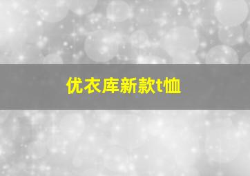 优衣库新款t恤