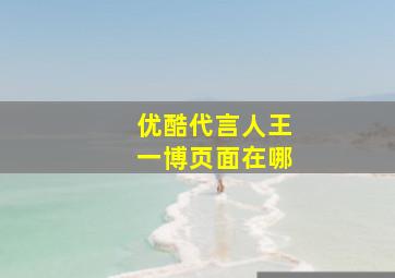 优酷代言人王一博页面在哪