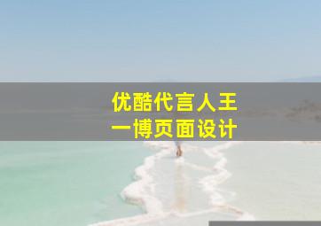 优酷代言人王一博页面设计