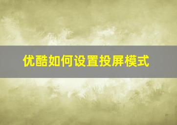 优酷如何设置投屏模式