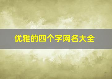 优雅的四个字网名大全