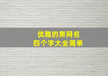 优雅的男网名四个字大全简单