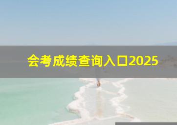 会考成绩查询入口2025