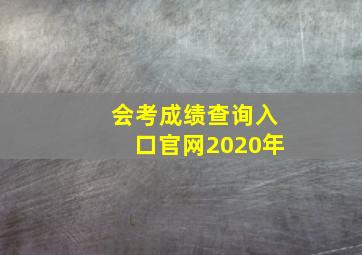 会考成绩查询入口官网2020年