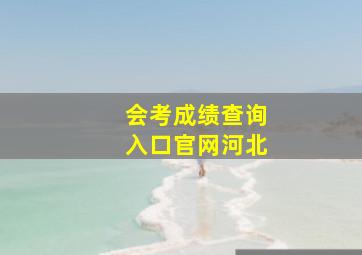 会考成绩查询入口官网河北