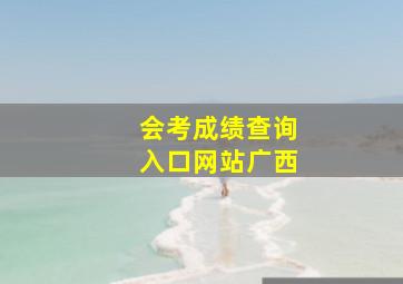 会考成绩查询入口网站广西