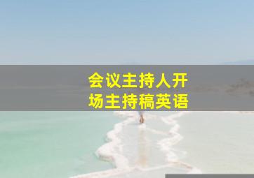 会议主持人开场主持稿英语