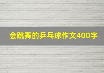 会跳舞的乒乓球作文400字