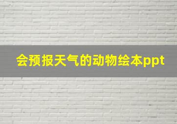 会预报天气的动物绘本ppt