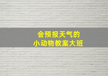 会预报天气的小动物教案大班