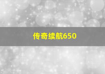 传奇续航650