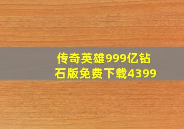 传奇英雄999亿钻石版免费下载4399