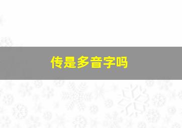 传是多音字吗