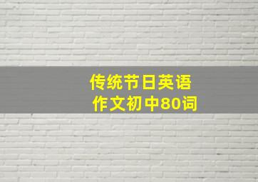 传统节日英语作文初中80词