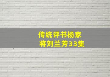 传统评书杨家将刘兰芳33集