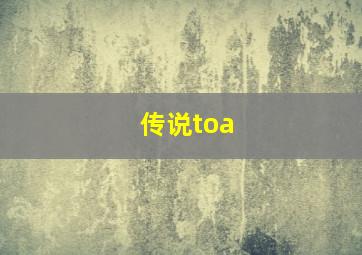 传说toa