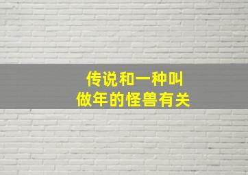 传说和一种叫做年的怪兽有关