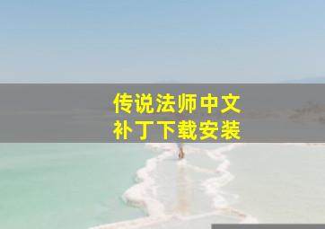 传说法师中文补丁下载安装