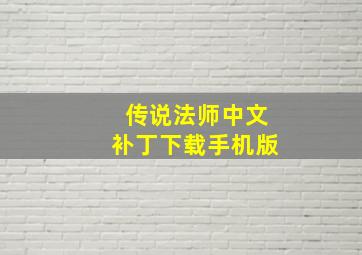 传说法师中文补丁下载手机版