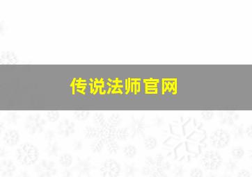 传说法师官网