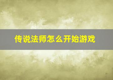 传说法师怎么开始游戏