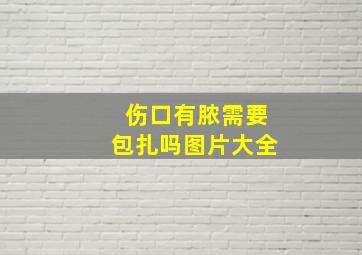 伤口有脓需要包扎吗图片大全