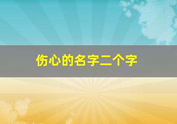 伤心的名字二个字