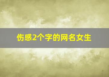 伤感2个字的网名女生