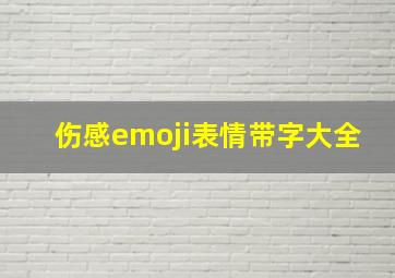 伤感emoji表情带字大全