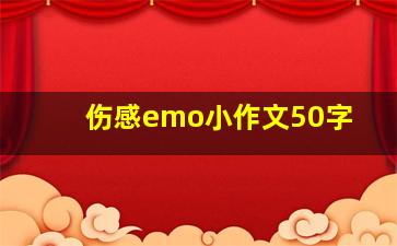 伤感emo小作文50字