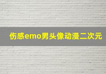 伤感emo男头像动漫二次元