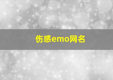 伤感emo网名