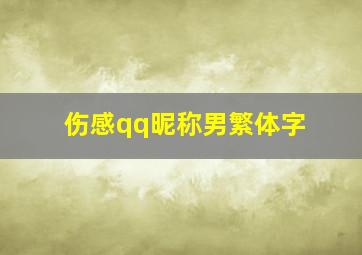 伤感qq昵称男繁体字