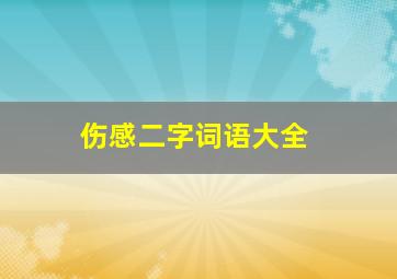 伤感二字词语大全