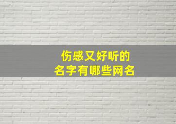 伤感又好听的名字有哪些网名