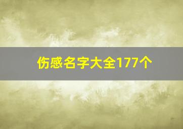 伤感名字大全177个