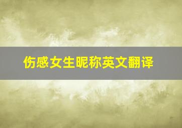 伤感女生昵称英文翻译