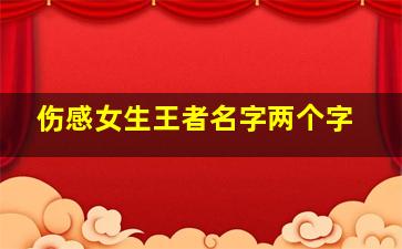 伤感女生王者名字两个字