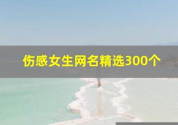 伤感女生网名精选300个