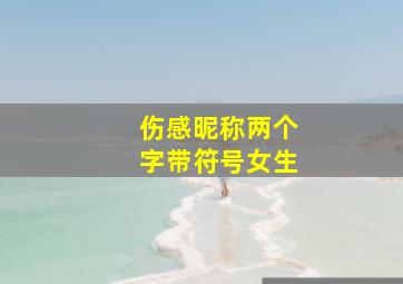 伤感昵称两个字带符号女生