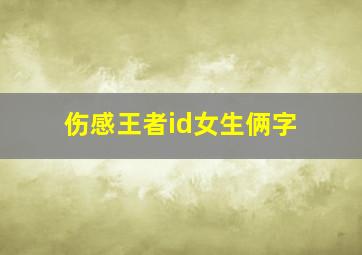 伤感王者id女生俩字