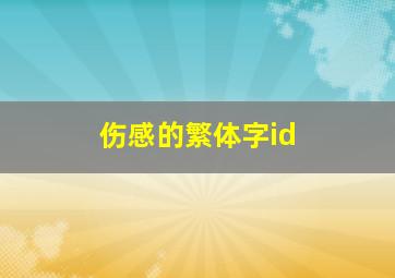 伤感的繁体字id