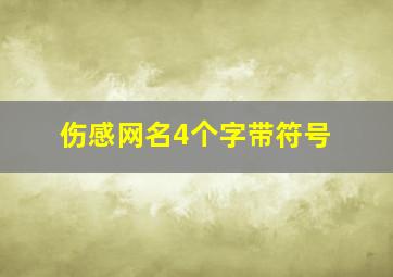 伤感网名4个字带符号