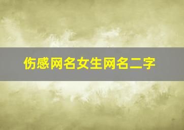 伤感网名女生网名二字