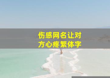 伤感网名让对方心疼繁体字