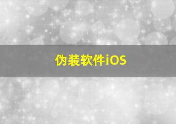 伪装软件iOS