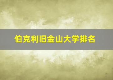 伯克利旧金山大学排名