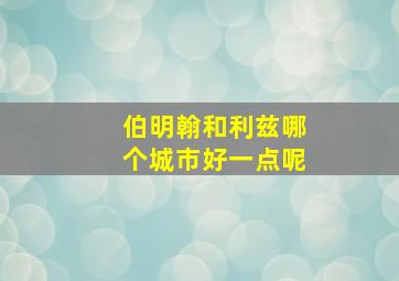 伯明翰和利兹哪个城市好一点呢