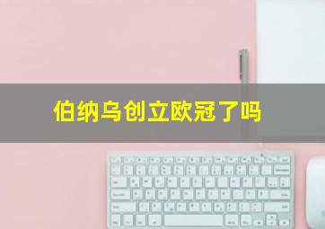 伯纳乌创立欧冠了吗